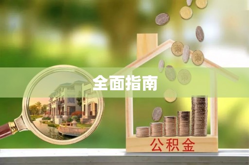 易门全面指南
