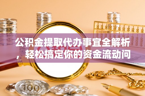 易门公积金提取代办事宜全解析，轻松搞定你的资金流动问题