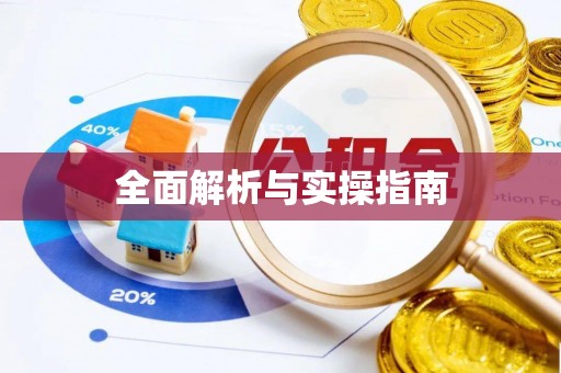 易门全面解析与实操指南