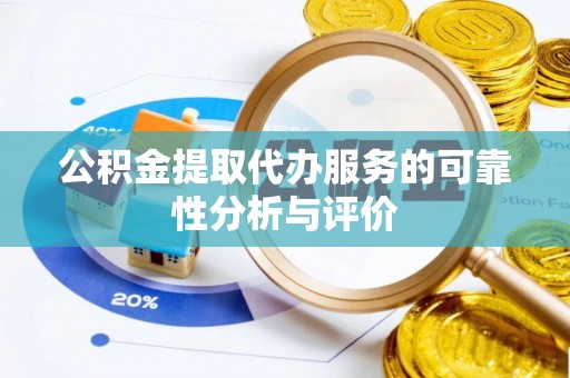 易门公积金提取代办服务的可靠性分析与评价