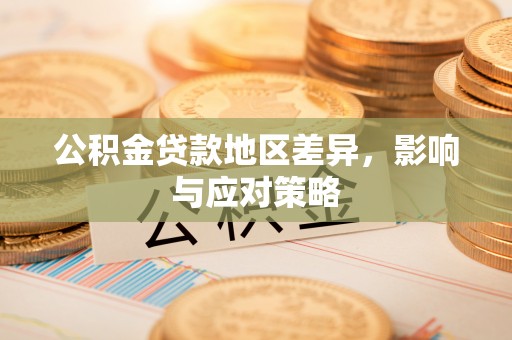易门公积金贷款地区差异，影响与应对策略