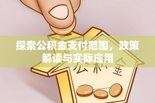 易门探索公积金支付范围，政策解读与实际应用