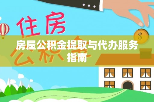 易门房屋公积金提取与代办服务指南