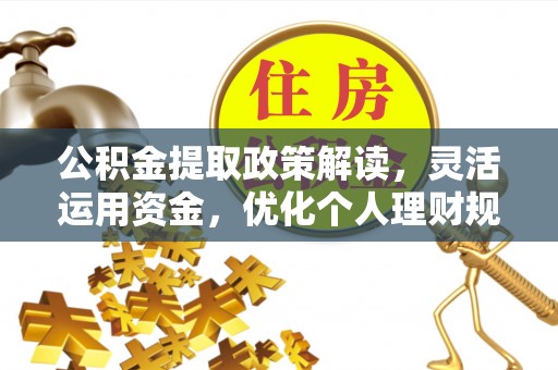 易门公积金提取政策解读，灵活运用资金，优化个人理财规划
