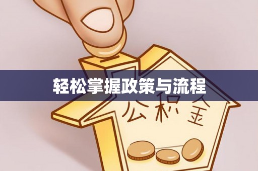 易门轻松掌握政策与流程