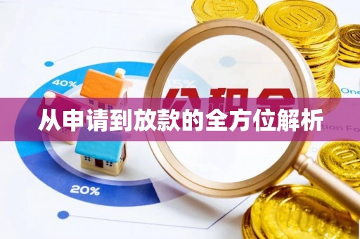 易门从申请到放款的全方位解析
