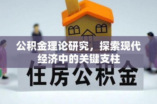 易门公积金理论研究，探索现代经济中的关键支柱