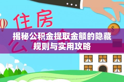 易门揭秘公积金提取金额的隐藏规则与实用攻略