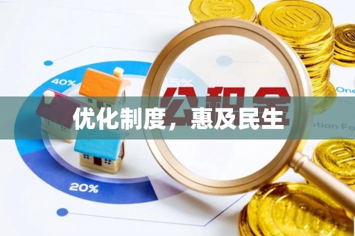 易门优化制度，惠及民生