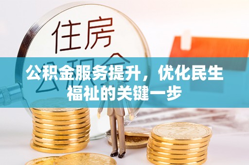 易门公积金服务提升，优化民生福祉的关键一步