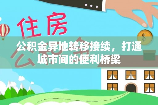 易门公积金异地转移接续，打通城市间的便利桥梁