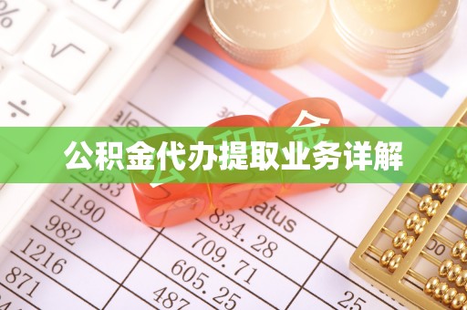 易门公积金代办提取业务详解