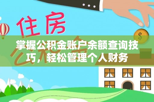 易门掌握公积金账户余额查询技巧，轻松管理个人财务