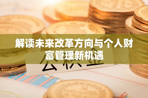 易门解读未来改革方向与个人财富管理新机遇