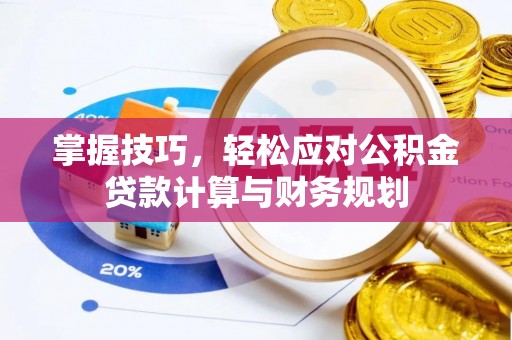 易门掌握技巧，轻松应对公积金贷款计算与财务规划