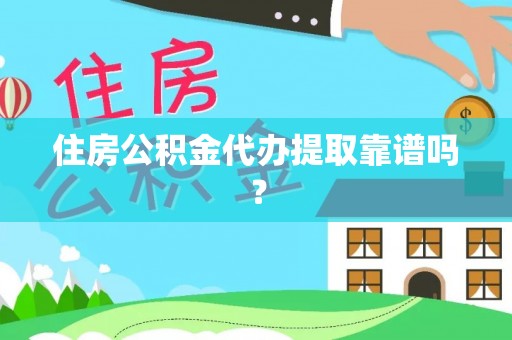 易门住房公积金代办提取靠谱吗？