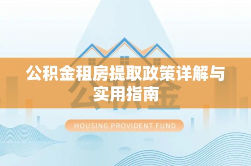 易门公积金租房提取政策详解与实用指南