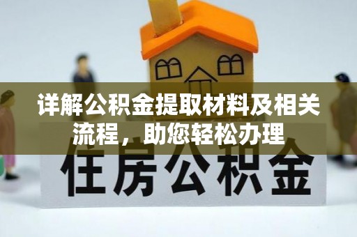 易门详解公积金提取材料及相关流程，助您轻松办理