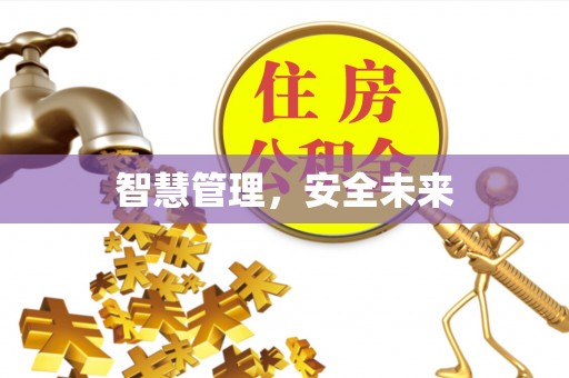 易门智慧管理，安全未来