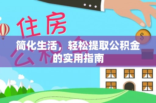易门简化生活，轻松提取公积金的实用指南