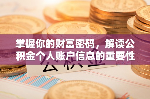 易门掌握你的财富密码，解读公积金个人账户信息的重要性