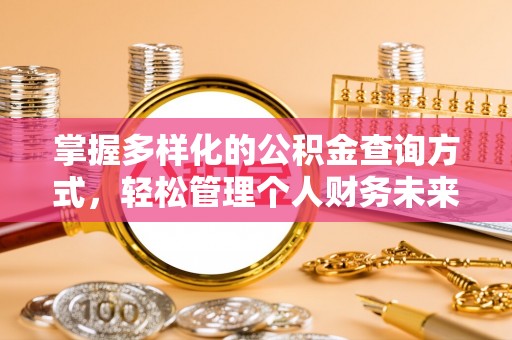 易门掌握多样化的公积金查询方式，轻松管理个人财务未来