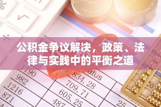 易门公积金争议解决，政策、法律与实践中的平衡之道