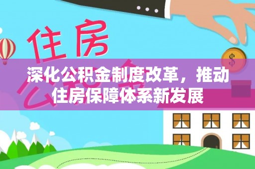 易门深化公积金制度改革，推动住房保障体系新发展