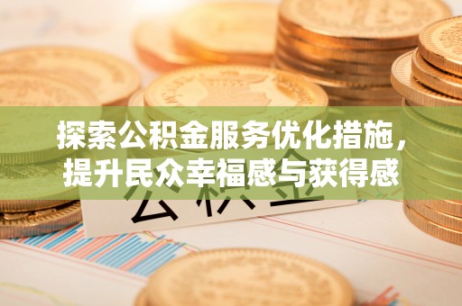 易门探索公积金服务优化措施，提升民众幸福感与获得感
