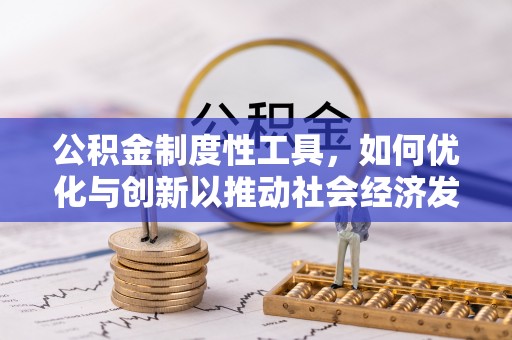 易门公积金制度性工具，如何优化与创新以推动社会经济发展