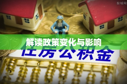 易门解读政策变化与影响