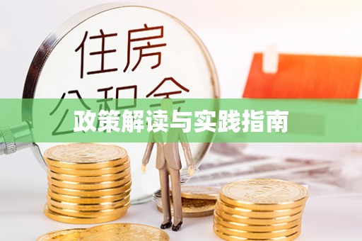 易门政策解读与实践指南