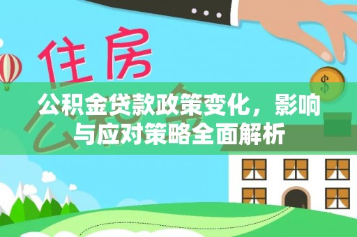 易门公积金贷款政策变化，影响与应对策略全面解析