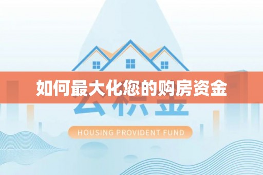 易门如何最大化您的购房资金
