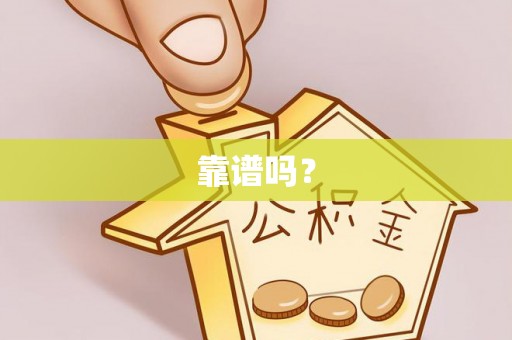 易门靠谱吗？