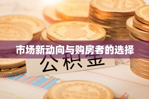 易门市场新动向与购房者的选择