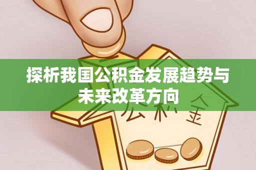 易门探析我国公积金发展趋势与未来改革方向
