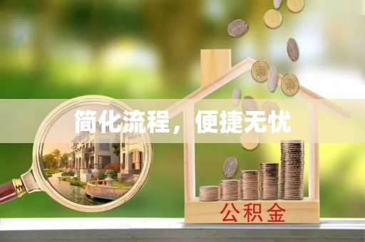 易门简化流程，便捷无忧
