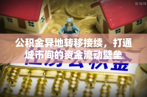 易门公积金异地转移接续，打通城市间的资金流动壁垒