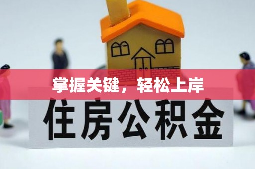 易门掌握关键，轻松上岸