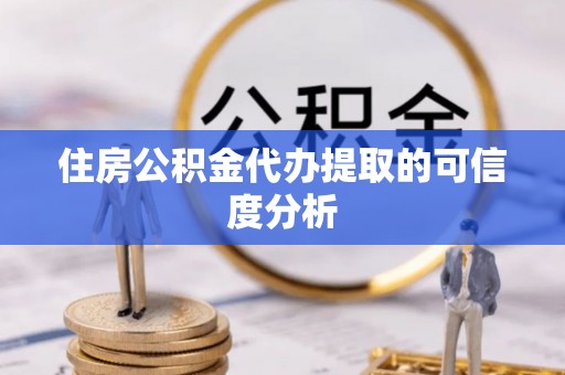 易门住房公积金代办提取的可信度分析