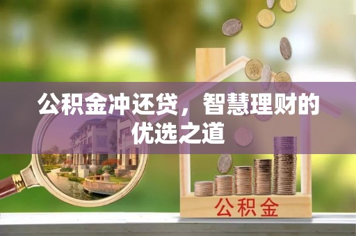 易门公积金冲还贷，智慧理财的优选之道