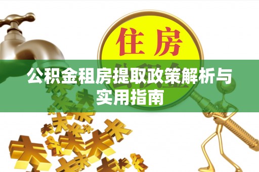 易门公积金租房提取政策解析与实用指南