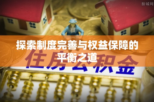 易门探索制度完善与权益保障的平衡之道