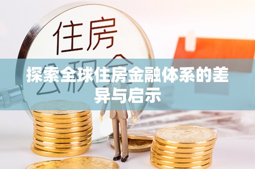 易门探索全球住房金融体系的差异与启示