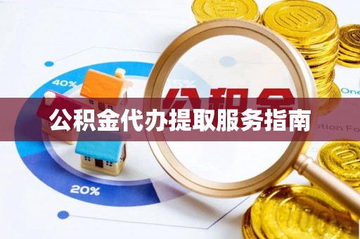 易门公积金代办提取服务指南
