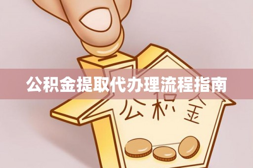 易门公积金提取代办理流程指南