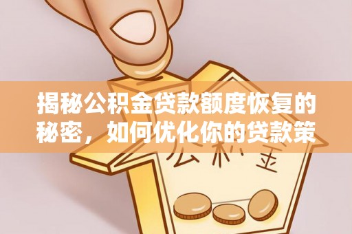 易门揭秘公积金贷款额度恢复的秘密，如何优化你的贷款策略