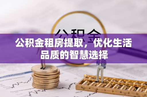 易门公积金租房提取，优化生活品质的智慧选择