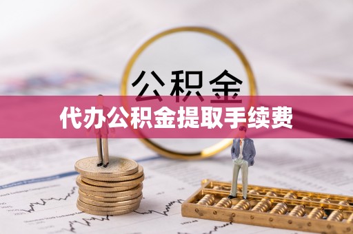 易门代办公积金提取手续费